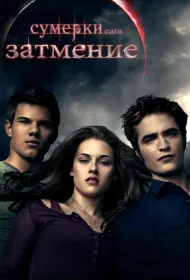 Сумерки. Сага. Затмение