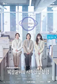 Индустриальная революция Пак Сон-щиль