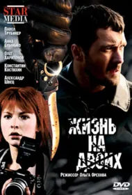 Жизнь на двоих