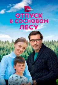 Отпуск в сосновом лесу