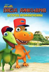 Поезд динозавров: Остров приключений