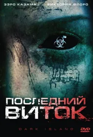 Последний виток