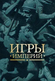 Игры империй