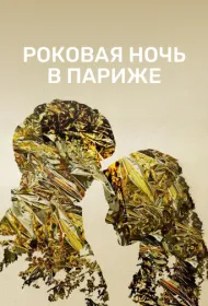 Один год, одна ночь