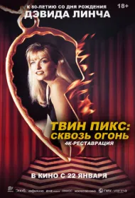 Твин Пикс: Сквозь огонь