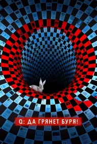 Q: Да грянет буря!