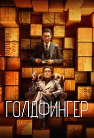 Золотой палец