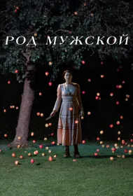 Род мужской