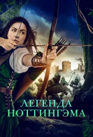 Приключения Девы Мэриан