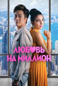 Любовь на миллион