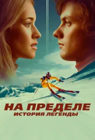 На пределе. История легенды
