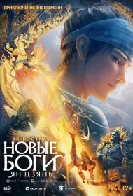 Новые боги: Ян Цзянь