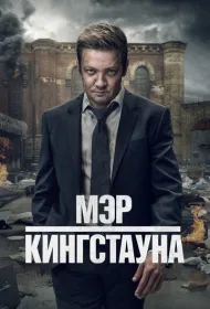 Мэр Кингстауна