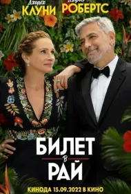 Билет в рай