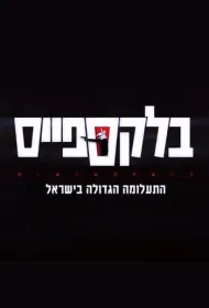 Чёрное пятно