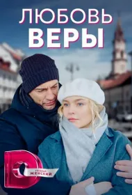 Любовь Веры