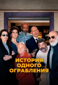 История одного ограбления