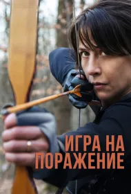 Игра на поражение