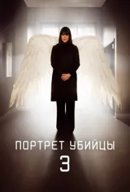 Портрет убийцы