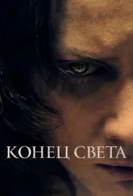 Конец света