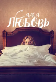 Сама любовь