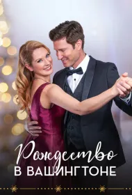 Рождество в Вашингтоне