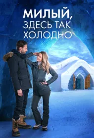 Милый, здесь так холодно