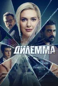 Дилемма