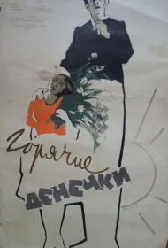 Горячие денечки