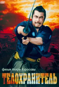 Телохранитель