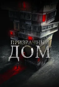 Странный дом