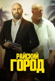 Райский город