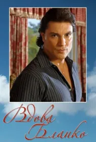 Вдова Бланко