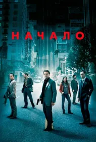 Начало