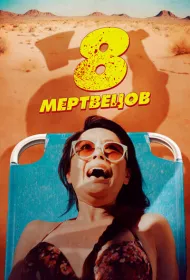 8 мертвецов
