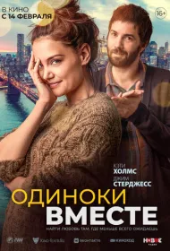 Наедине друг с другом