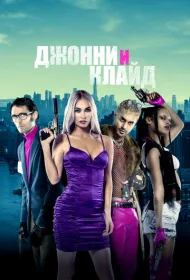 Джонни и Клайд