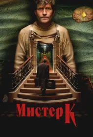 Мистер К