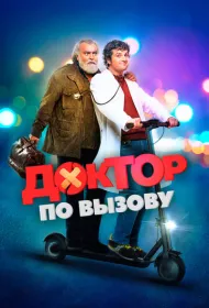 Доктор на дежурстве