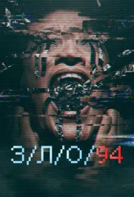 З/Л/О 94 