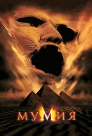 Мумия