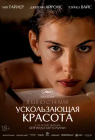 Ускользающая красота