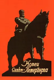 Конец Санкт-Петербурга