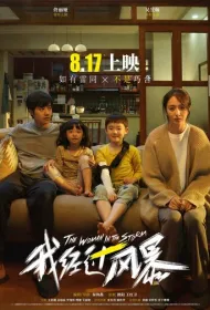  Прошедшая сквозь бурю 