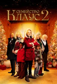 Семейство Клаус 2