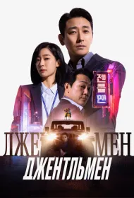 Джентльмен