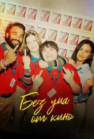 Я люблю фильмы