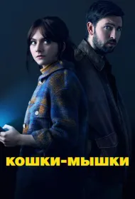  Кошки-мышки 