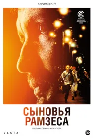 Сыновья Рамзеса