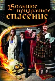 Большое призрачное спасение